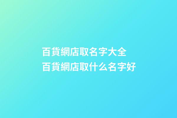 百貨網店取名字大全 百貨網店取什么名字好